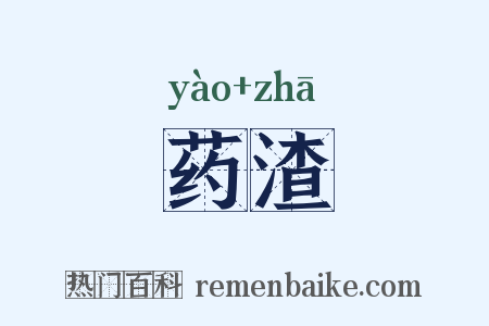 药渣是什么意思的图片